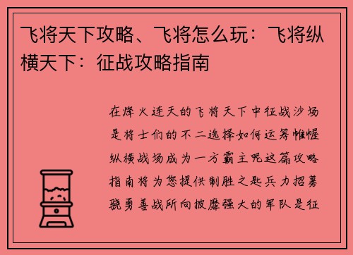 飞将天下攻略、飞将怎么玩：飞将纵横天下：征战攻略指南