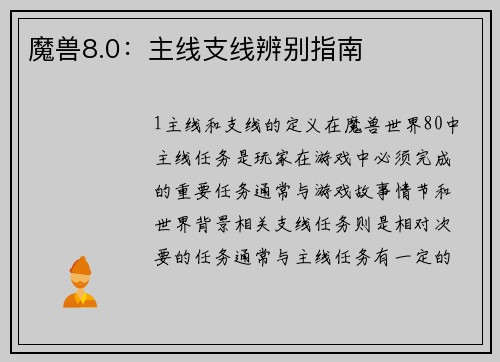 魔兽8.0：主线支线辨别指南